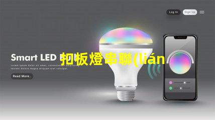 扣板燈串聯(lián)（如何正確進(jìn)行扣板燈串聯(lián)安裝）