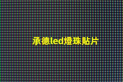 承德led燈珠貼片