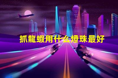 抓龍蝦用什么燈珠最好用