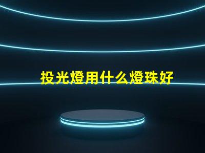 投光燈用什么燈珠好