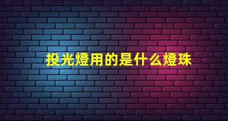 投光燈用的是什么燈珠啊