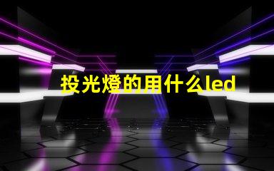 投光燈的用什么led燈珠