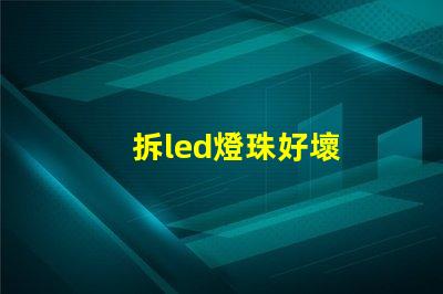 拆led燈珠好壞