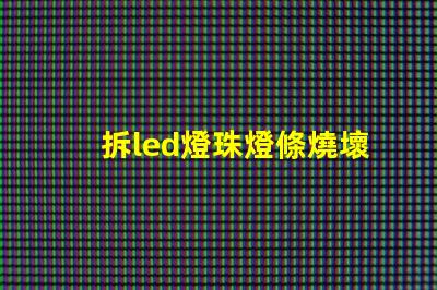 拆led燈珠燈條燒壞