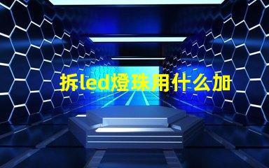 拆led燈珠用什么加熱臺