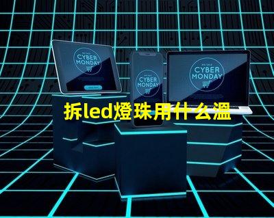 拆led燈珠用什么溫度