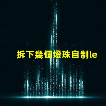 拆下幾個燈珠自制led燈