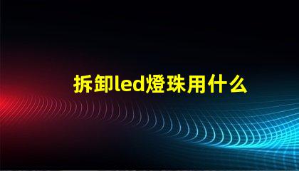 拆卸led燈珠用什么工具