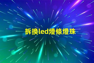拆換led燈條燈珠