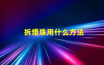 拆燈珠用什么方法