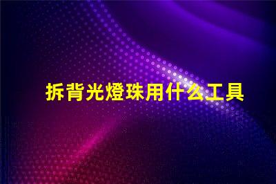 拆背光燈珠用什么工具