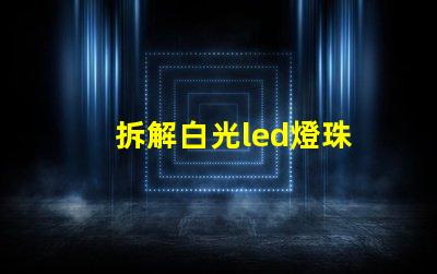 拆解白光led燈珠