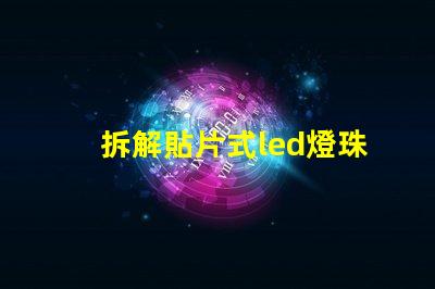 拆解貼片式led燈珠溫度