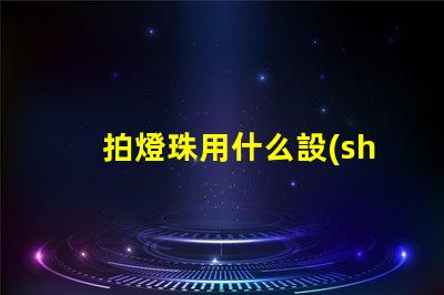 拍燈珠用什么設(shè)備