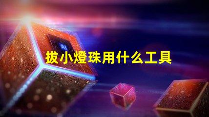 拔小燈珠用什么工具