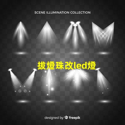 拔燈珠改led燈
