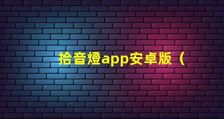 拾音燈app安卓版（最新版本）
