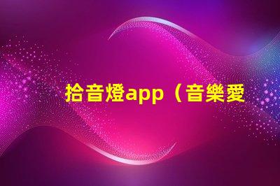 拾音燈app（音樂愛好者必備的燈光調(diào)節(jié)神器）