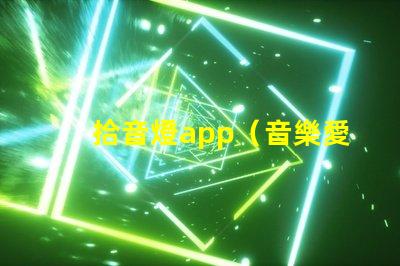 拾音燈app（音樂愛好者必備的燈光調節神器）