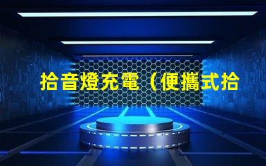 拾音燈充電（便攜式拾音燈充電器）