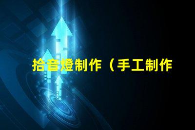 拾音燈制作（手工制作拾音燈）