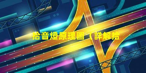 拾音燈原理圖（詳解拾音燈的工作原理）