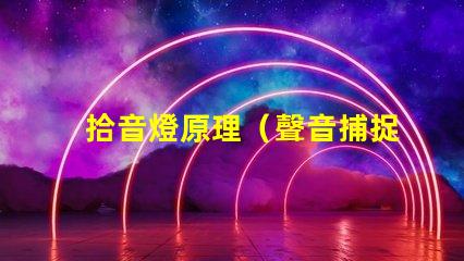 拾音燈原理（聲音捕捉與轉換機制）