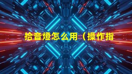 拾音燈怎么用（操作指南）