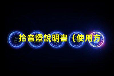 拾音燈說明書（使用方法詳解）