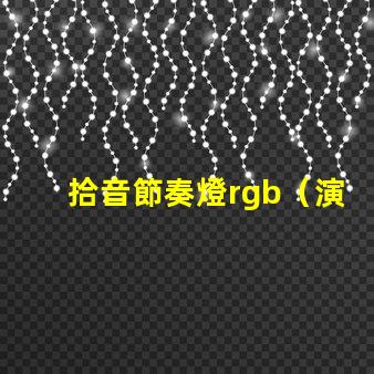 拾音節奏燈rgb（演繹激情舞臺的絢麗燈光）