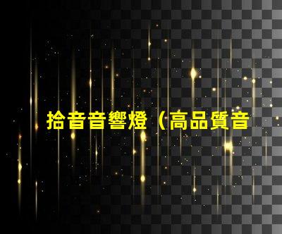 拾音音響燈（高品質音響燈具選擇指南）