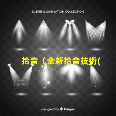 拾音（全新拾音技術(shù)解析）燈（智能燈具選購指南）