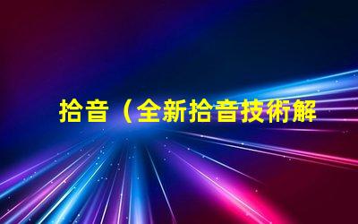拾音（全新拾音技術解析）燈（智能燈具選購指南）