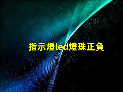 指示燈led燈珠正負