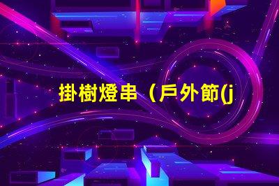 掛樹燈串（戶外節(jié)日裝飾）