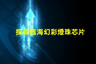 探尋臨海幻彩燈珠芯片的神秘魅力