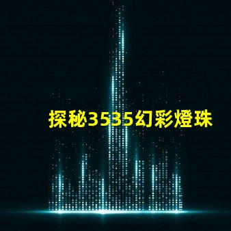 探秘3535幻彩燈珠參數,打造炫彩世界