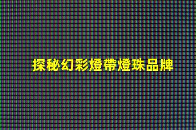 探秘幻彩燈帶燈珠品牌,打造炫彩世界