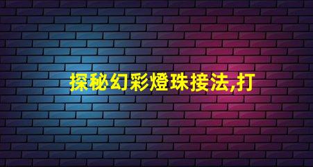 探秘幻彩燈珠接法,打造絢爛多彩的照明燈飾