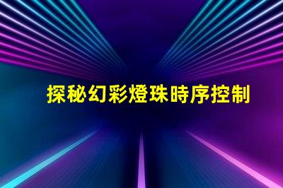 探秘幻彩燈珠時序控制原理