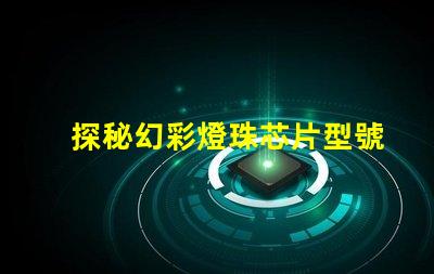 探秘幻彩燈珠芯片型號(hào),你知道幾個(gè)