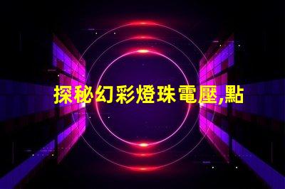 探秘幻彩燈珠電壓,點亮你的奇幻世界