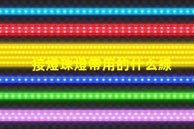 接燈珠燈帶用的什么線