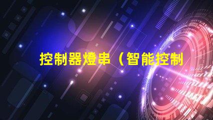 控制器燈串（智能控制器燈串的使用方法）