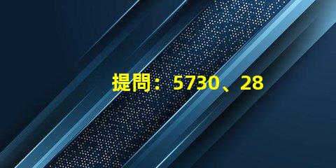 提問：5730、2835、3528、5050這些LED燈珠都能做單色光或是多色光的嗎？功率多大？
