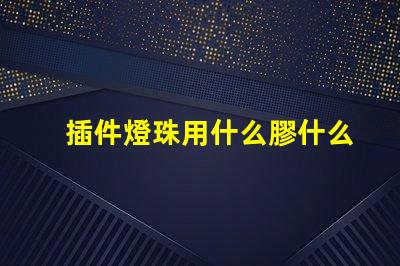 插件燈珠用什么膠什么支架