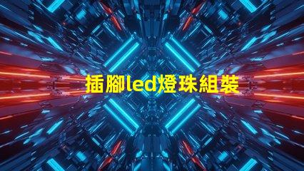 插腳led燈珠組裝
