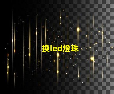 換led燈珠