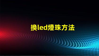 換led燈珠方法