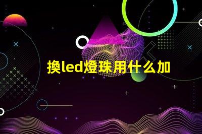 換led燈珠用什么加熱